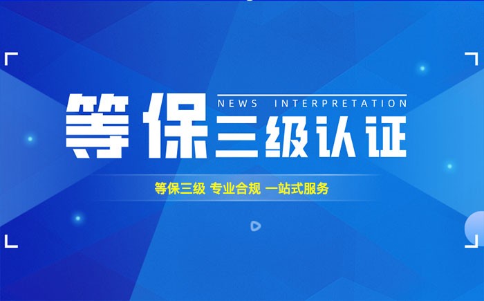 三级等保测评是什么？茂名企业如何顺利通过等级保护三级测评？